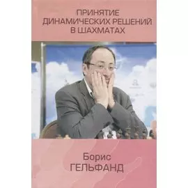 Принятие динамических решений в шахматах