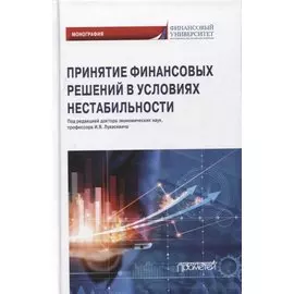 Принятие финансовых решений в условиях нестабильности: монография