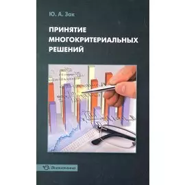 Принятие многокритериальных решений / (мягк). Зак Ю. (Экономика)