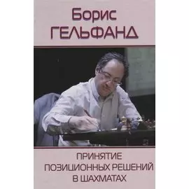 Принятие позиционных решений в шахматах