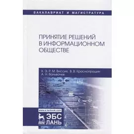 Принятие решений в информационном обществе. Учебное пособие