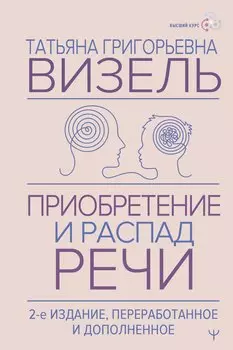 Приобретение и распад речи. 2-е издание, переработанное и дополненное