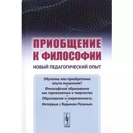 Приобщение к философии. Новый педагогический опыт