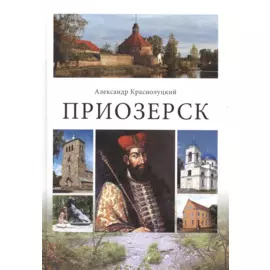 Приозерск