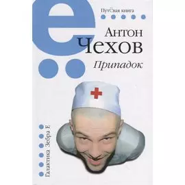 Припадок