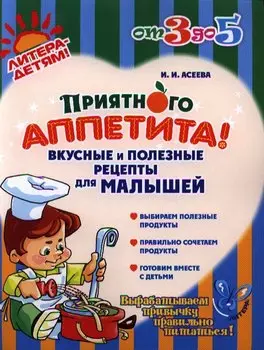 Приятного аппетита!Вкусные и полезные рецепты для малышей