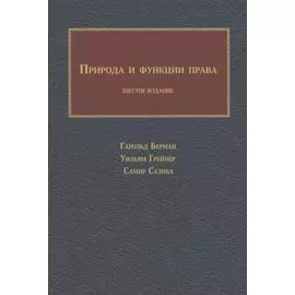 Природа и функции права