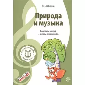 Музыкальные шедевры. Природа и музыка. Допущено Министерством образования и науки РФ