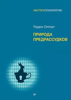 Природа предрассудков