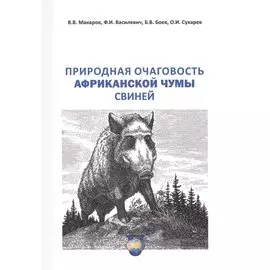 Природная очаговость африкантской чумы свиней. Учебное пособие