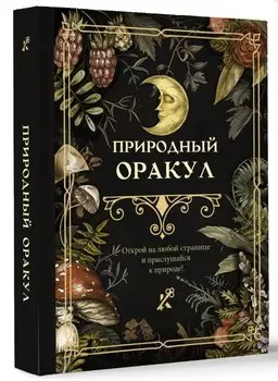 Природный оракул