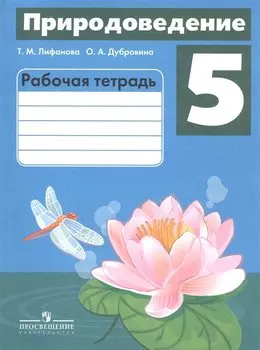 Природоведение. 5 класс. Рабочая тетрадь. Учебное пособие для общеобразовательных организаций, реализующих адаптированные основные общеобразовательные программы
