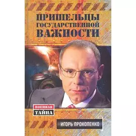 Пришельцы государственной важности. Военная тайна