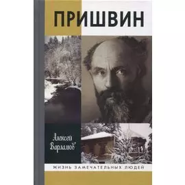 Пришвин