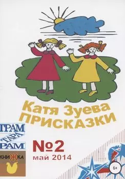 Присказки