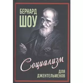 Приспособить мир к себе. Социализм для джентльменов