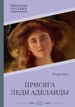 Присяга леди Аделаиды