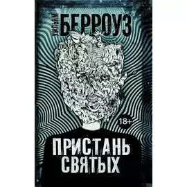 Пристань святых