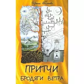 Притчи Бродяги Ветра