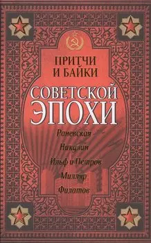 Притчи и байки советской эпохи