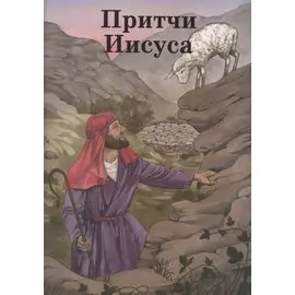 Притчи Иисуса