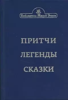 Притчи. Легенды. Сказки