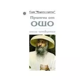 Притчи от ОШО
