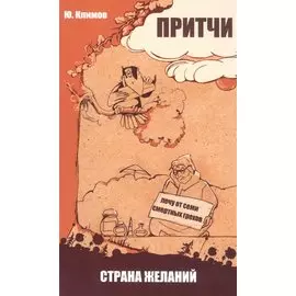 Притчи. Страна желаний. 2-е изд.