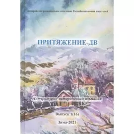 Притяжение-ДВ. Литературно-исторический альманах. Выпуск 1(16). Зима 2021