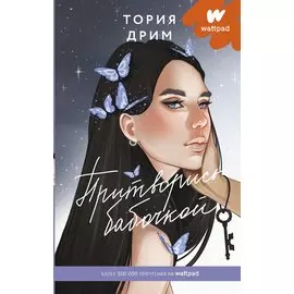 Притворись бабочкой