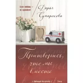 Притворись, что мы вместе