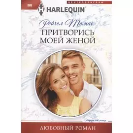 Притворись моей женой