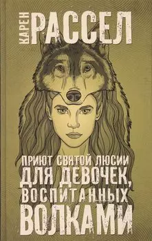 Приют святой Люсии для девочек, воспитанных волками