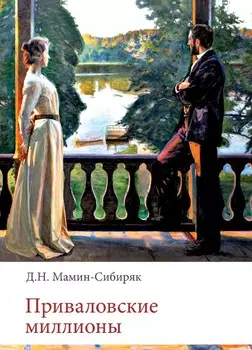 Приваловские миллионы