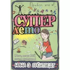 Привет, это я! Суперлето