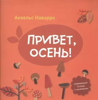Привет, осень!