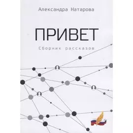 Привет. Сборник рассказов