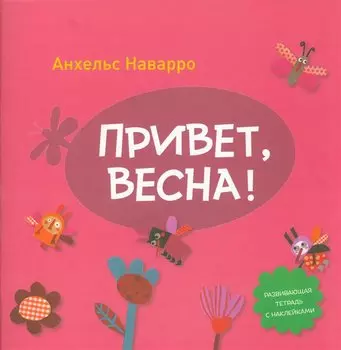 Привет, весна!