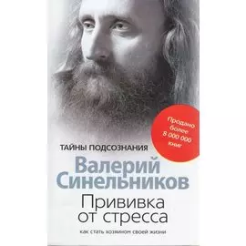 Прививка от стресса. Как стать хозяином своей жизни.