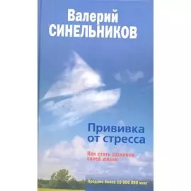 Прививка от стресса. Как стать хозяином своей жизни