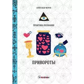 Привороты