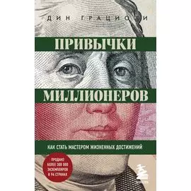 Привычки миллионеров. Как стать мастером жизненных достижений