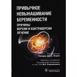 Привычное невынашивание беременности. Причины, версии и контраверсии, лечение