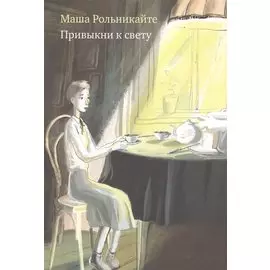 Привыкни к свету