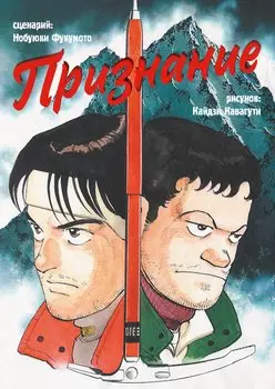 Признание (Confession). Манга