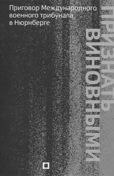 Признать виновными. Приговор Международного военного трибунала в Нюрнберге