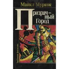 Призрачный город