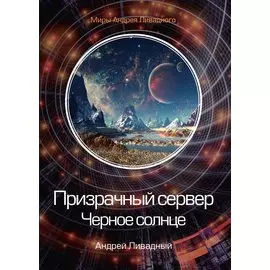 Призрачный сервер. Черное солнце