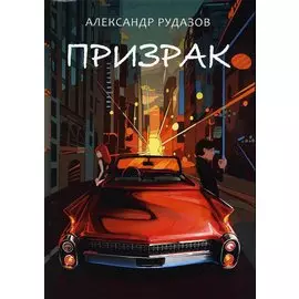 Призрак