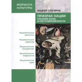 Призрак нации. Русский этнос в постсовременности